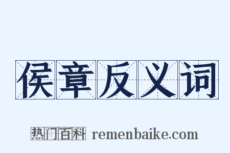 侯章反义词是什么意思的图片